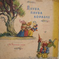 Плува, плува корабче: Английски детски песнички, снимка 1 - Детски книжки - 30245500