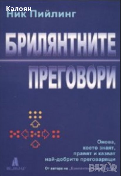 Ник Пийлинг - Брилянтните преговори (2008), снимка 1