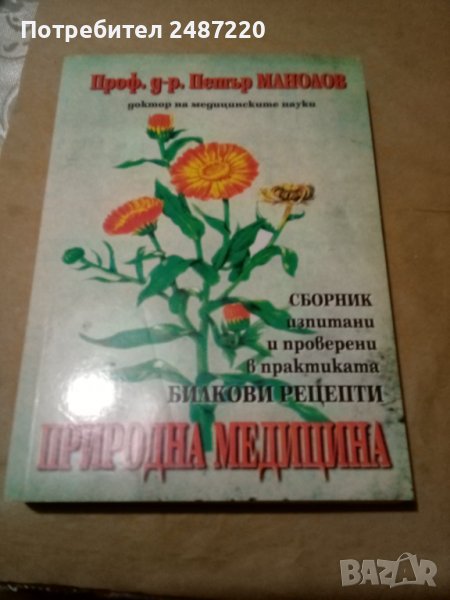 Природна медицина Сборник рецепти Петър Манолов Световит 2007г меки корици , снимка 1
