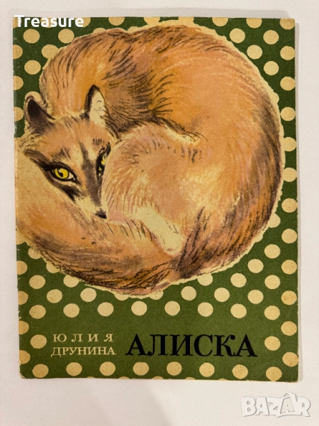 Алиска - Юлия Друнина, снимка 1