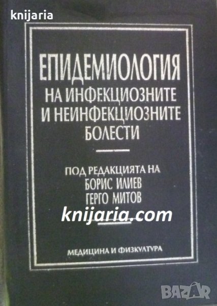 Епидемиология на инфекциозните и неинфекциозните болести, снимка 1
