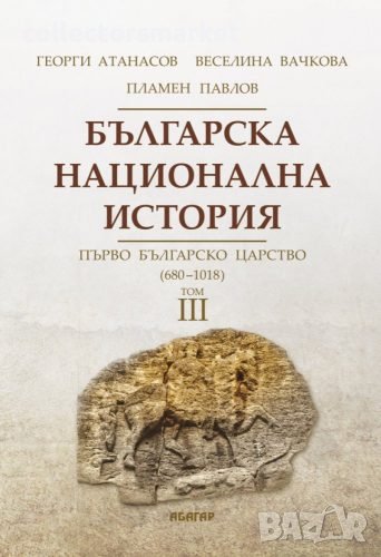 Българска национална история. Том 3: Първо българско царство (680 – 1018), снимка 1