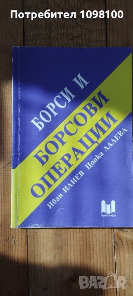 Борси и борсови операции , снимка 1