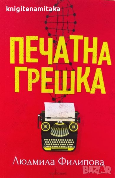 Печатна грешка - Людмила Филипова, снимка 1