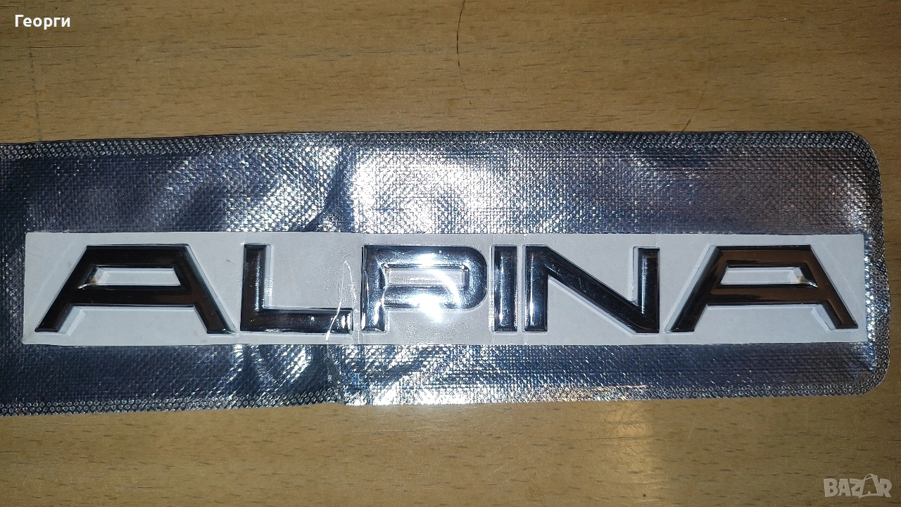 Метални букви Alpina за превозни средства., снимка 1