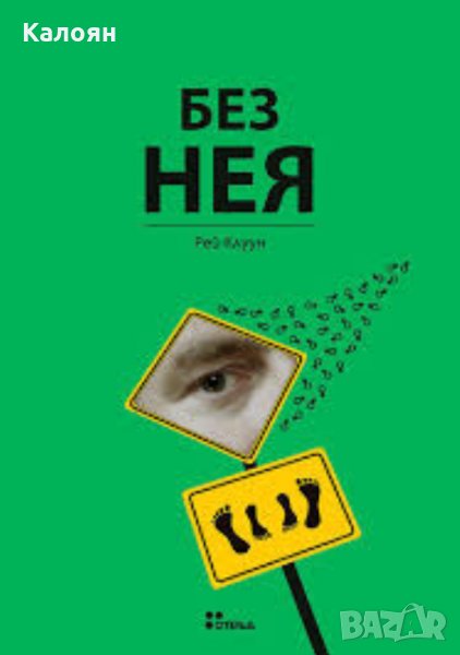 Рей Клуун - Без нея (2009), снимка 1