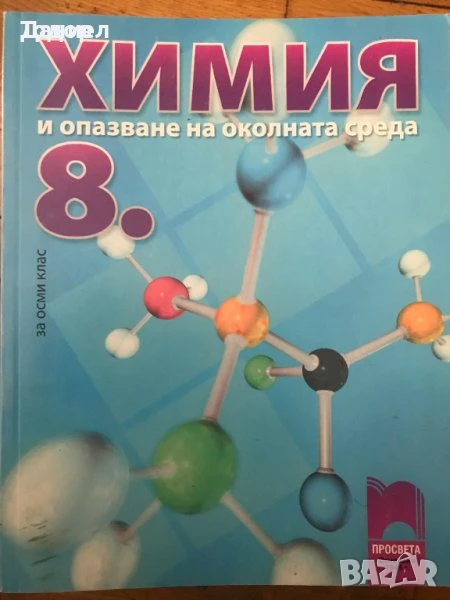учебници тетрадки Химия и опазване на околната среда Chemistry and Environmental Protection, снимка 1