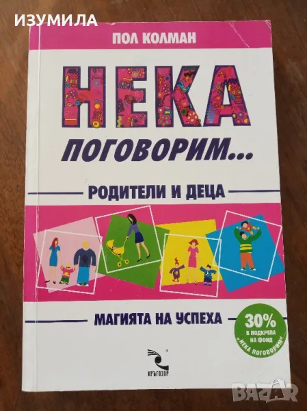 Нека поговорим ... - Пол Колман , снимка 1
