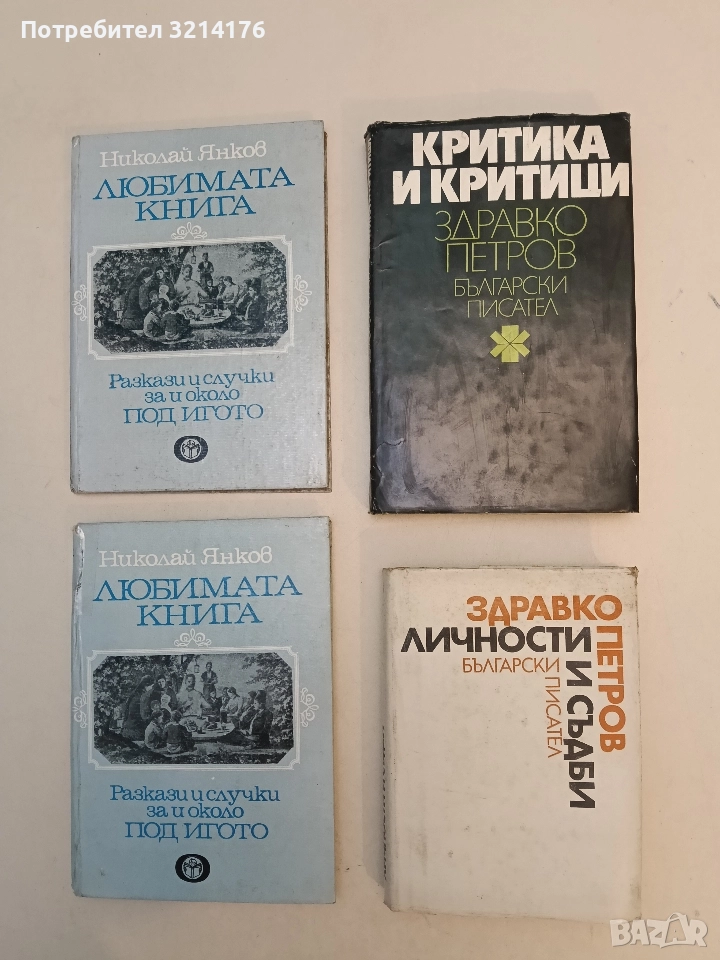 Критика и критици - Здравко Петров, снимка 1