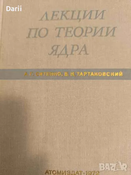 Лекции по теории ядра- А. Г. Ситенко, В. К. Тартаковский, снимка 1