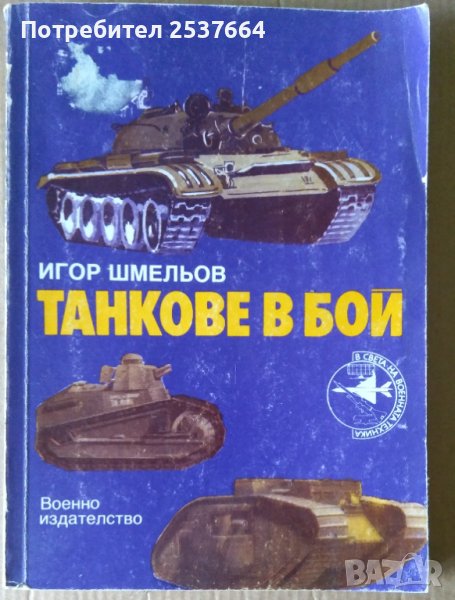 Танкове в бой  Игор Шмельов, снимка 1