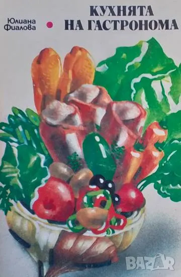 Кухнята на гастронома, снимка 1