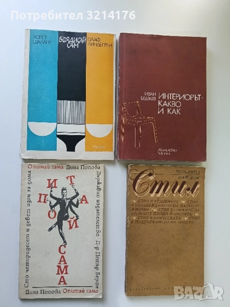 Боядисай сам - Хорст Шаллер, Олаф Линдегрен, снимка 1