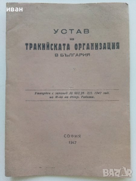 Устав на Тракийската организация в България - 1947г., снимка 1