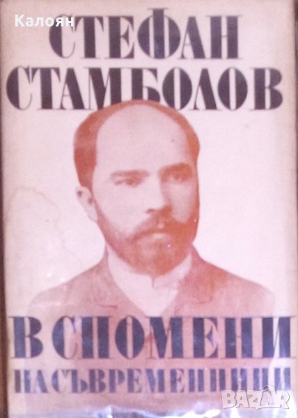 Стефан Стамболов в спомени на съвременници, снимка 1
