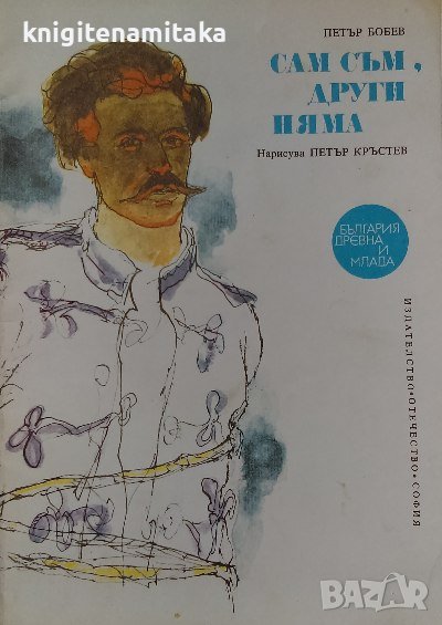 Сам съм, други няма - Петър Бобев, снимка 1