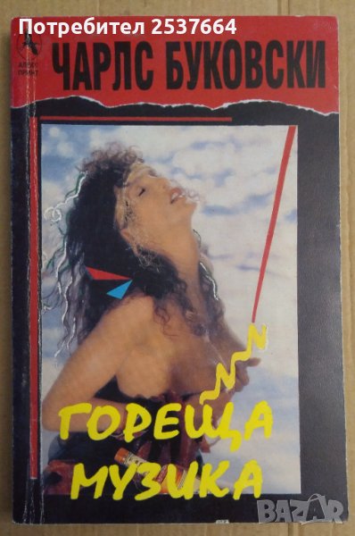 Гореща музика  Чарлс Буковски, снимка 1