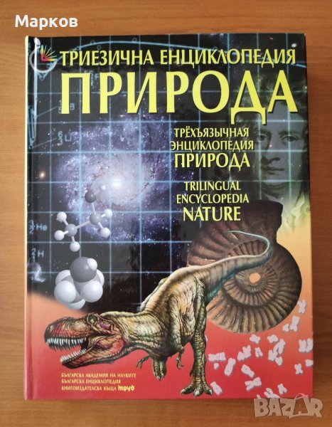 Триезична Енциклопедия Природа, снимка 1