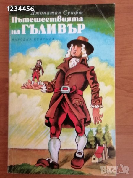 Пътешествията на Гъливър, Джонатан Суифт. Отлично състояние отвътре, снимка 1