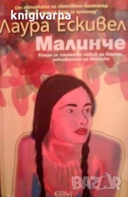 Малинче Лаура Ескивел, снимка 1