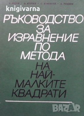 Ръководство за изравнение по метода на най-малките квадрати Б. Русев, снимка 1