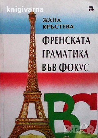 Френската граматика във фокус Жана Кръстева, снимка 1
