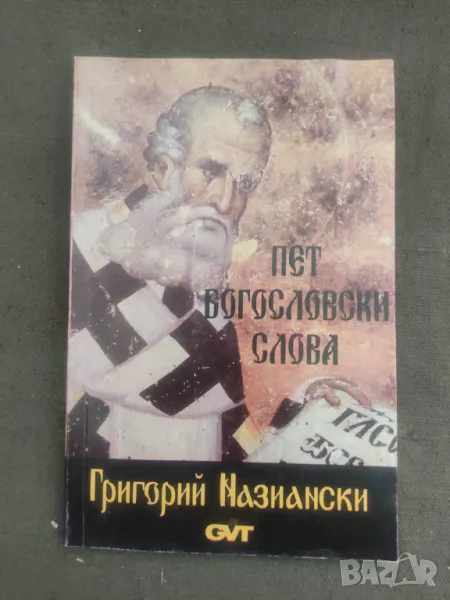 Продавам книга "Пет богословски слова Григорий Назиански, снимка 1