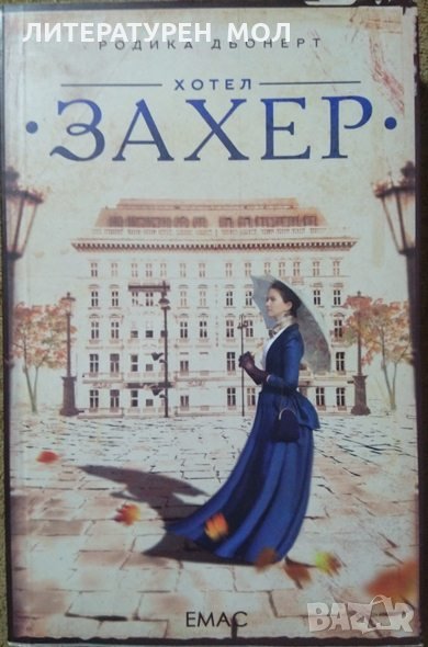 Хотел "Захер". Историята на едно изкушение. Родика Дьонерт 2016 г., снимка 1
