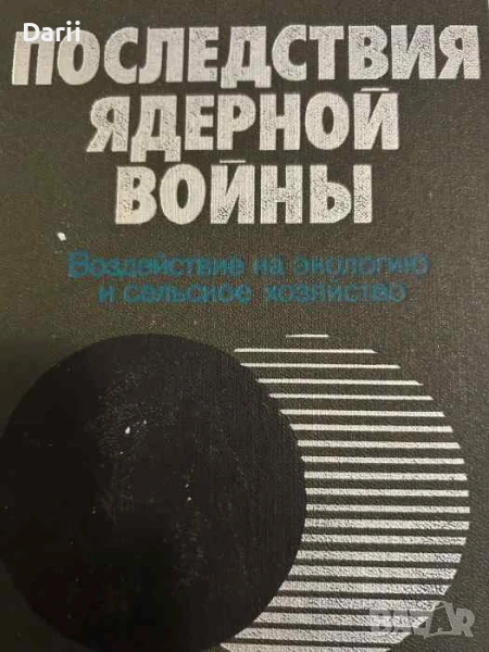 Последствия ядерной войны. Воздействие на экологию и сельское хозяйство, снимка 1