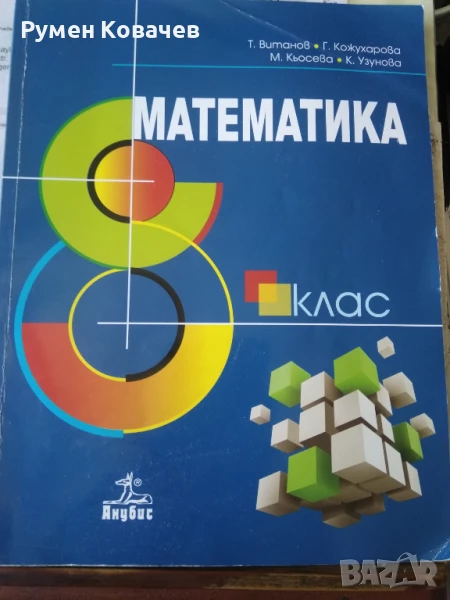 МАТЕМАТИКА 8 клас, снимка 1