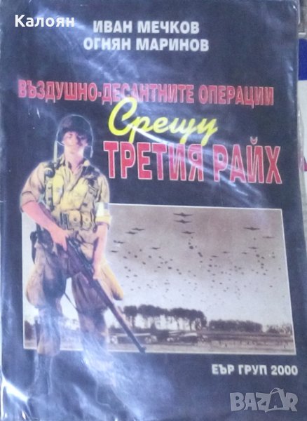 Иван Мечков, Огнян Маринов - Въздушно-десантните операции срещу Третия райх, снимка 1