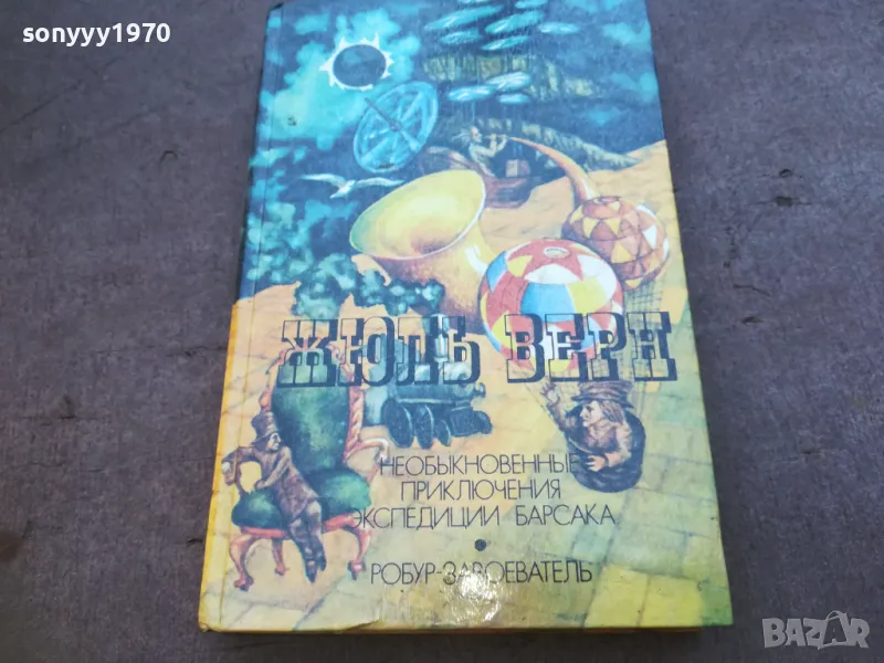 ЖЮЛЬ ВЕРН 1710241224, снимка 1