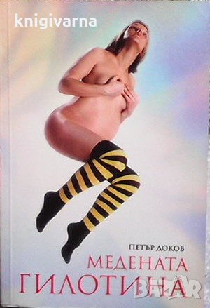 Медената гилотина Петър Доков, снимка 1