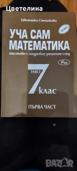 Уча сам математика , снимка 1