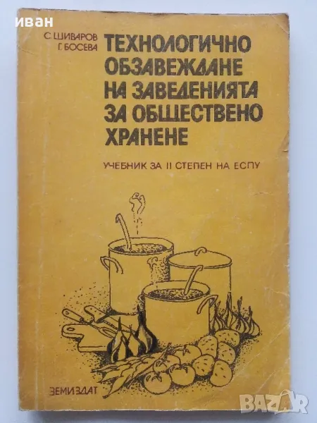 Технологично обзавеждане на заведения за обществено хранене - С.Шиваров,Г.Босева - 1985г., снимка 1