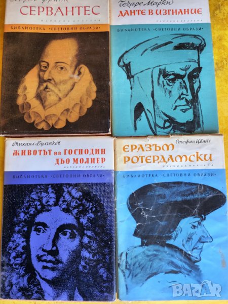 Сервантес, Данте в изгнание, Животът на г-н дьо Молиер, Еразъм Ротердамски /Библиотека "Свет.Образи", снимка 1