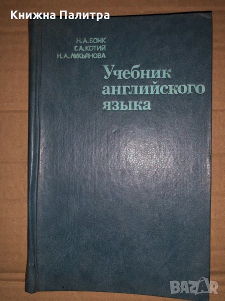 Учебник английского языка. Часть 1 Н. А. Бонк, Г. А. Котий, Н. А. Лукьянова, снимка 1