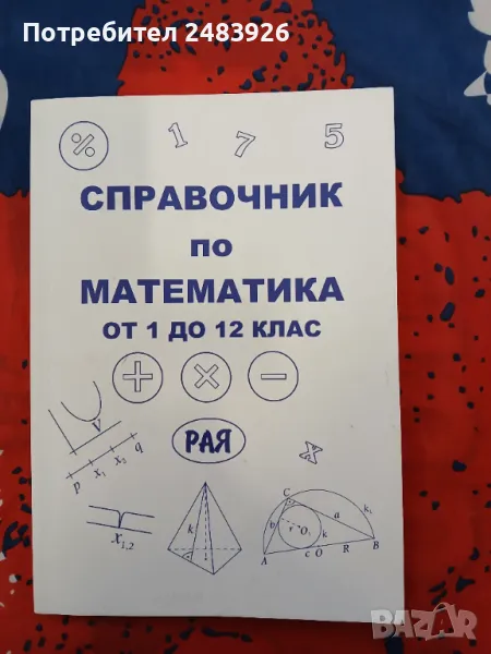  Справочник по математика от 1 до 12 клас   Цветанка Стоилкова , снимка 1