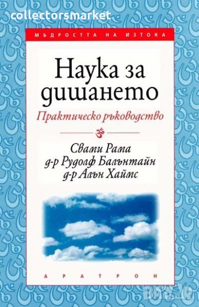Наука за дишането - практическо ръководство, снимка 1