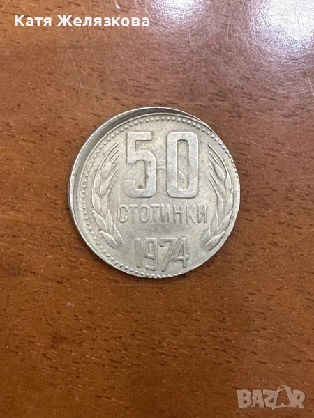 Продавам brockage / flip-over double strike погрешно отсечена монета от 50 стотинки емисия 1974 г, снимка 1