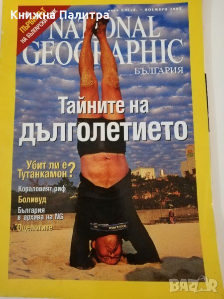 National Geographic-XI 2005, снимка 1