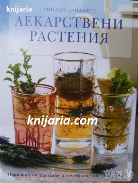 Лекарствени растения: Наръчник на билките и лечебните им свойства, снимка 1
