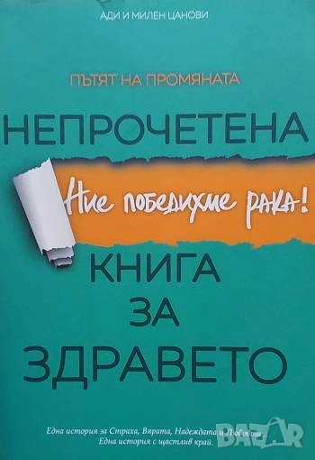Непрочетена книга за здравето Ние победихме рака! Ади и Милен Цанови, снимка 1