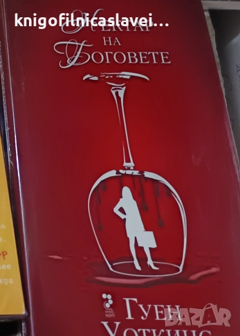 Гуен Уоткинс - Нектар на боговете (2016), снимка 1