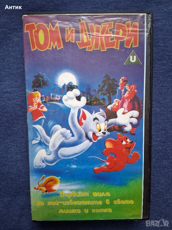 Видеокасета VHS Том и Джери, снимка 1