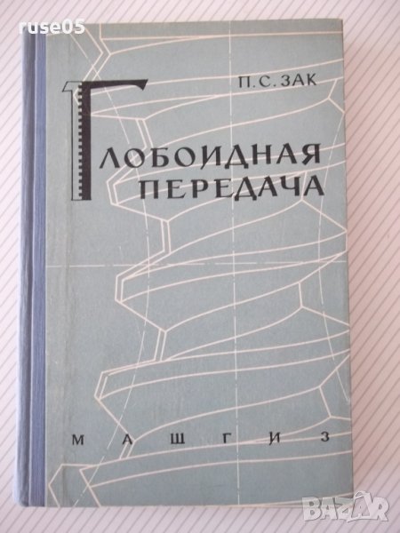 Книга "Глобоидная передача - П. С. Зак" - 256 стр., снимка 1