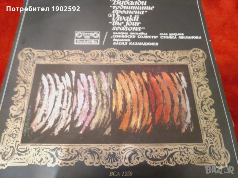 Антонио ВИВАЛДИ. Годишните времена ВСА 1250 Стойка Миланова, снимка 1