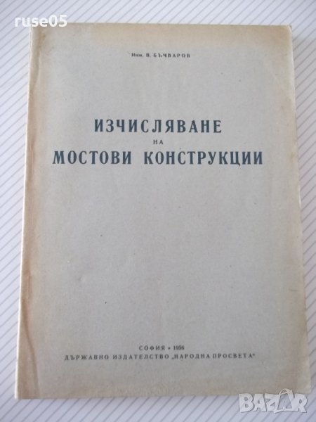 Книга "Изчисляване на мостови конструкции-В.Бъчваров"-158стр, снимка 1