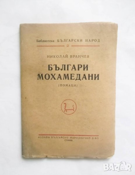 Книга Българи мохамедани (Помаци) - Николай Вранчев 1948 г., снимка 1