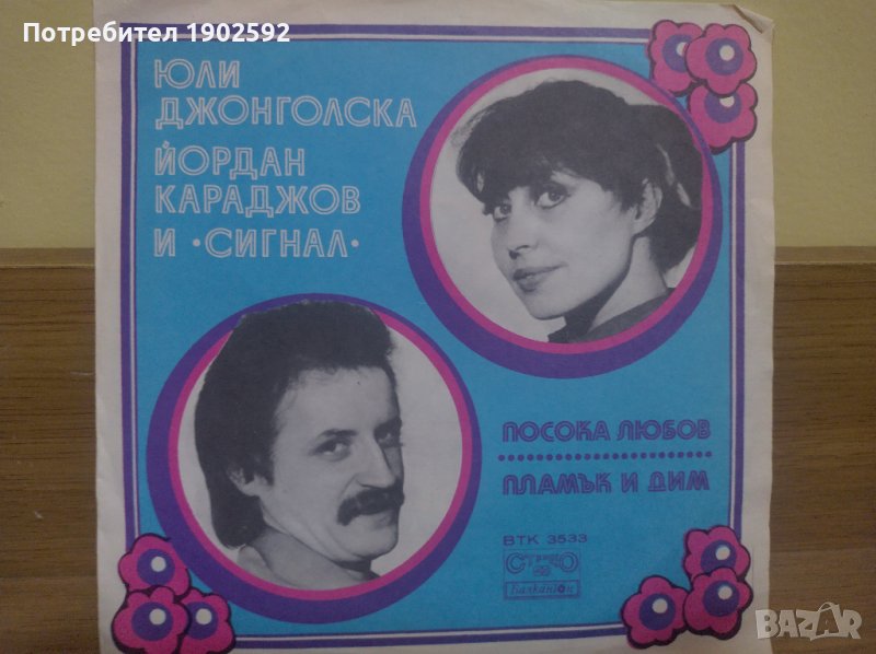 Юли Джонголска, Йордан Караджов И Сигнал – Посока Любов / Пламък И Дим ВТК 3533, снимка 1